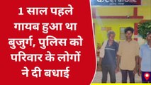 गोण्डा: एक साल बाद लौटा बुजुर्ग, घर में आई रौनक