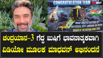 ಲಿಮಿಟೆಡ್ ಬಜೆಟ್ ನಲ್ಲಿ ಇಸ್ರೋ ಯಶಸ್ಸು ಕಂಡಿದ್ದಕ್ಕೆ ಭಾವನಾತ್ಮಕವಾಗಿ ನಟ ಮಾಧವನ್ ಏನ್ ಹೇಳಿದ್ದಾರೆ ನೋಡಿ