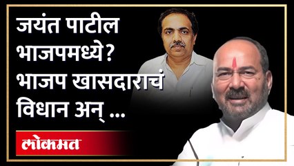 जयंत पाटील भाजपमध्ये- भाजप खासदाराचं विधान अन् ..-