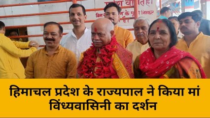 मिर्ज़ापुर: हिमाचल प्रदेश के राज्यपाल ने किया मां विंध्यवासिनी का दर्शन, चंद्रयान-3 को लेकर वैज्ञानिकों को दी बधाई