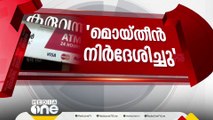 കരുവന്നൂർ ബാങ്കിലെ ബിനാമി ഇടപാടുകൾ നടന്നത് AC മൊയ്തീന്റെ നിർദേശപ്രകാരമെന്ന് ED