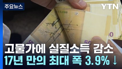 2분기 가구 실질소득 3.9%↓...'고물가·이전소득 감소' 탓 / YTN