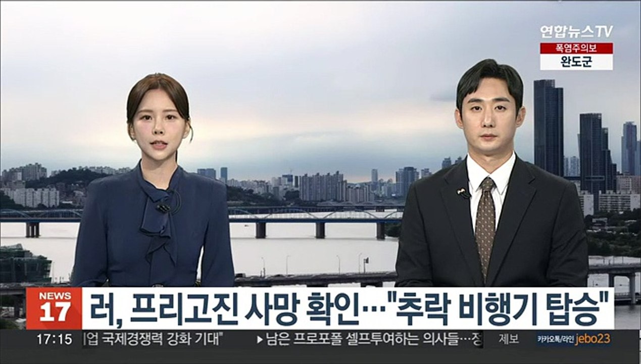 러, 프리고진 사망 확인…"추락 비행기 탑승"