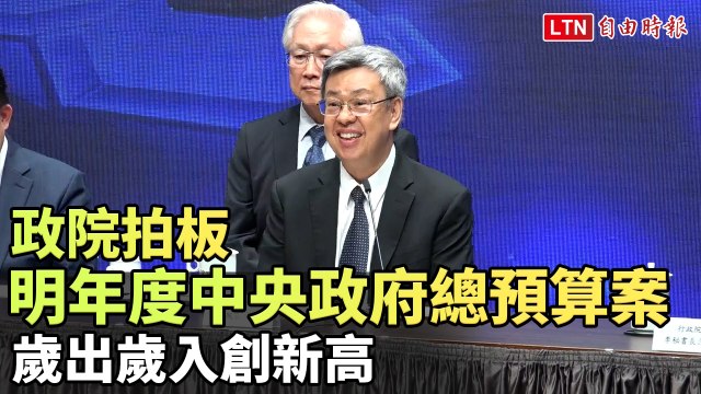 政院拍板明年度中央政府總預算案 歲出歲入創新高