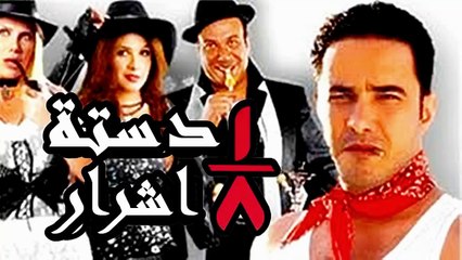 HD حصريآ_فيلم | ( ثمن دستة اشرار ) ( بطولة ) ( محمد رجب وياسمين عبد العزيز ) | 2024  كامل بجودة