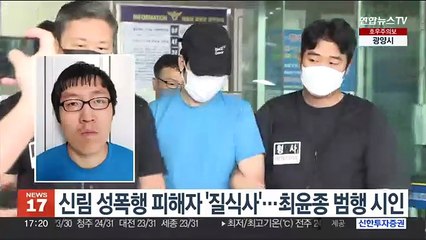 신림 성폭행 피해자 '질식사'…최윤종 범행 시인