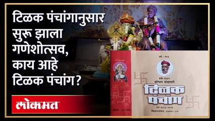 टिळक पंचांगानुसार दि. २० ऑगस्टपासून गणेशोत्सव कसा सुरू झाला? VIDEO पाहाच...