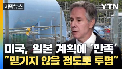 [자막뉴스] 일본 계획에 만족한다는 미국 "믿기지 않을 정도로 투명"  / YTN