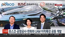 [비즈&] 포스코·공항공사·한화와 UAM 이착륙장 공동 개발 外