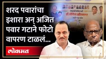शरद पवारांच्या इशाऱ्यानंतर दादा गट सतर्क, कार्यालयाच्या बाहेरचेही हटवले बॅनर्स