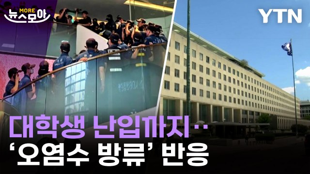 [뉴스모아] '분노'·'규탄'·'만족' 일본 오염수 방류 시작하자… / YTN