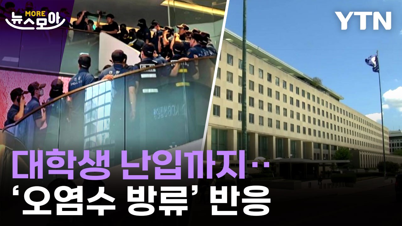 [뉴스모아] '분노'·'규탄'·'만족' 일본 오염수 방류 시작하자… / YTN