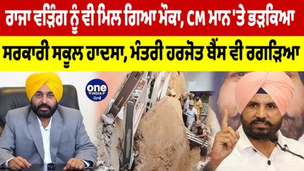 Raja Warring ਨੂੰ ਵੀ ਮਿਲ ਗਿਆ ਮੌਕਾ, CM ਮਾਨ 'ਤੇ ਭੜਕਿਆ ਸਰਕਾਰੀ ਸਕੂਲ ਹਾਦਸਾ | OneIndia Punjabi