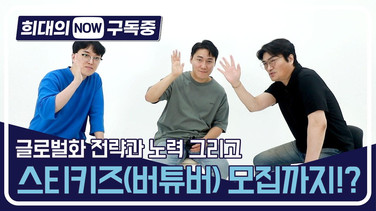 [희대의 NOW 구독중] 글로벌화 전략과 노력 그리고 스티키즈(버튜버) 모집까지!?...