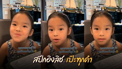 น้องปีใหม่ โชว์ความสามารถ คุยกับคุณยายเป็นภาษาอังกฤษ เก่งเกินวัย