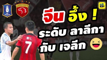 จีนอึ้ง ! คอมเมนต์จีน หลังชมฟอร์ม【เจ ชนาธิป】เกม บีจี ปทุม บุกชนะ เซียงไฮ้ พอร์ต 3-2 ทะลุรอบแบ่งกลุ่ม ACL