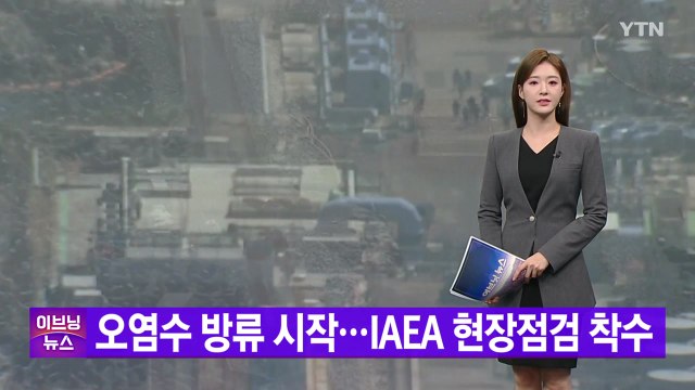 [YTN 실시간뉴스] 오염수 방류 시작...IAEA 현장점검 착수 / YTN