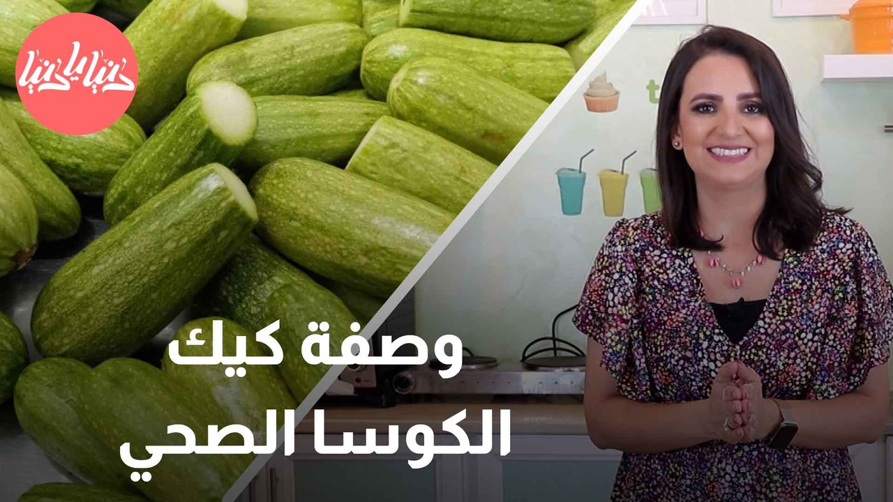 طريقة تحضير كيك الكوسا مع د. ربى مشربش