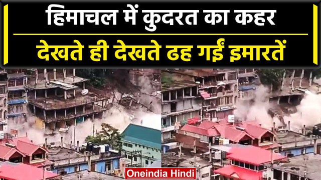 Himachal Pradesh Flood: 26 सेकेंड में ताश के पत्तों की तरह ढह गईं इमारतें | वनइंडिया हिंदी #Shorts