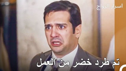 أول رجل يتم ترقيته في العمل ثم يطرد - اسرار الزواج الحلقة 40