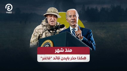 منذ شهر.. هكذا حذر بايدن قائد "فاغنر"