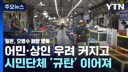 어민·상인은 '걱정', 시민단체는 '규탄', 지자체는 '안전 강조' / YTN