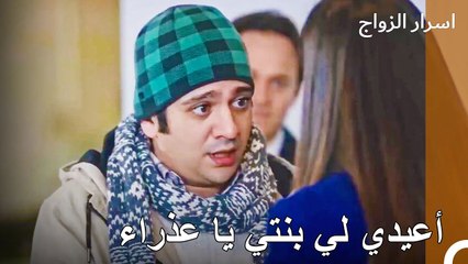 يبذل الجميع جهدهم من أجل أن لا يتم الفصل بين الأب وبنته - اسرار الزواج الحلقة 43