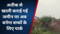 प्रयागराज: अतीक से खाली कराई गई जमीन पर अब बनेगा बच्चों के लिए पार्क