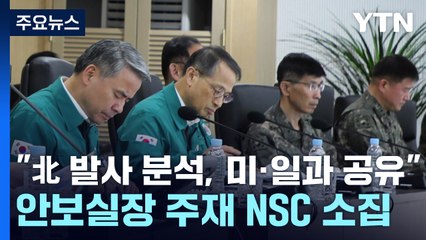 尹 "北 발사 분석 정보, 미·일과 공유"...추가 도발 대비 / YTN