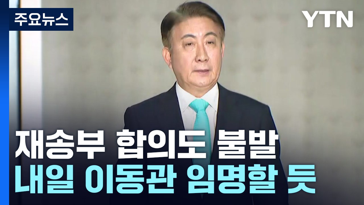 보고서 재송부 합의도 불발...尹, 내일 이동관 임명할 듯 / YTN