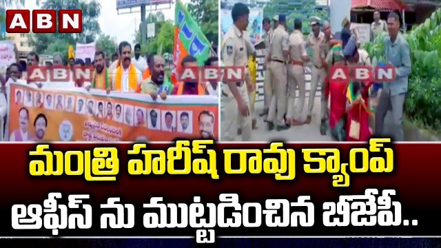 మంత్రి హరీష్ రావు క్యాంప్ ఆఫీస్ ను ముట్టడించిన బీజేపీ.. అడ్డుకున్న పోలీసులు || Bjp Protest || ABN