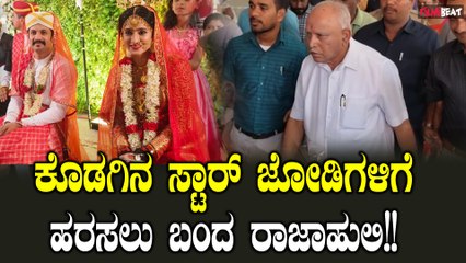Harshika Bhuvan Wedding: ಹರ್ಷಿಕಾ ಭುವನ್ ಮದುವೆಗೆ ಬಂದ ಬಿಎಸ್ ವೈ ಹಾಗೂ ಸುಧಾಕರ್