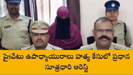 అన్నమయ్య: ఉపాధ్యాయురాలి హత్య కేసు... ప్రధాన సూత్రధారి అరెస్ట్
