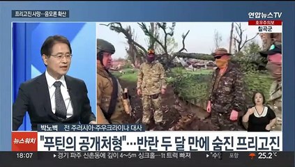 [뉴스워치] 바그너그룹 수장 프리고진 사망…푸틴의 복수?