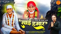 Sai Hamare | साईं के भक्तजन साई हमारे | New Sai Baba Song | Sai Baba Bhajan 2023 |Bhajan with Lyrics