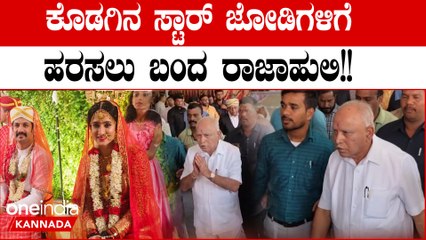 Harshika Bhuvan Wedding ಹರ್ಷಿಕಾ ಭುವನ್ ಮದುವೆಗೆ ಬಂದ ಬಿಎಸ್ ವೈ ಹಾಗೂ ಸುಧಾಕರ್