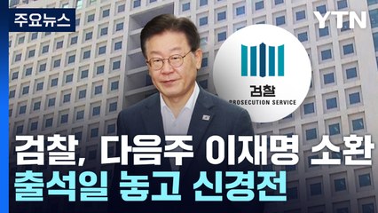 출석일 놓고 연이틀 신경전...檢 "사법 방해"·李 "검찰 소설" / YTN
