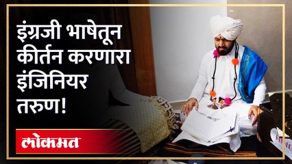 बाल कीर्तनकार ते युवा कीर्तनकार 22 वर्षांपासून तो करतोय माऊलींची सेवा.....