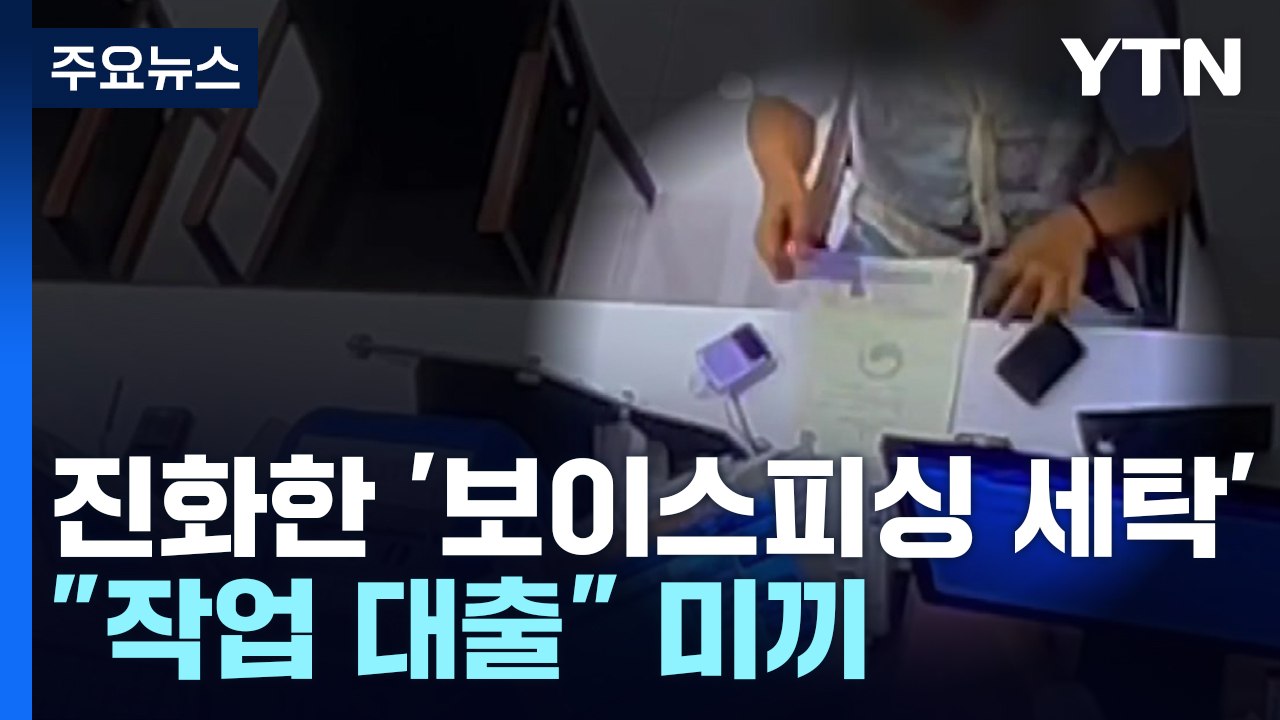 "고수익 알바·작업 대출" 미끼...보이스피싱 '자금세탁'도 진화 / YTN