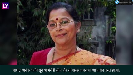 Seema Deo Passes Away: अभिनेत्री सीमा देव यांचे 81 व्या वर्षी निधन, अल्झायमरच्या आजाराने होते त्रस्त