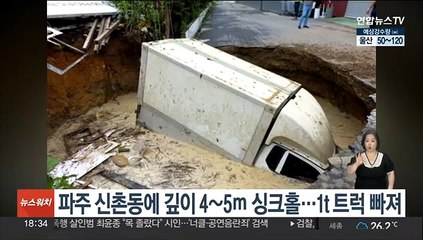 파주 신촌동에 깊이 4∼5ｍ 싱크홀…1t 트럭 빠져