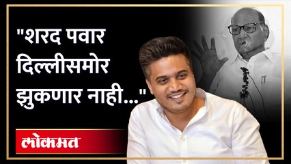 "शरद पवार दिल्लीसमोर झुकणार नाही अन् भाजपसोबत जाणार नाहीत..." : रोहित पवार