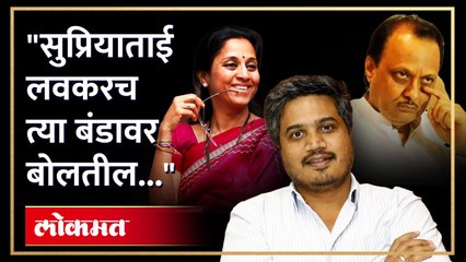 "सुप्रियाताई फ्रँटला लवकरच येतील अन्... मग...", रोहित पवार स्पष्टच बोलले
