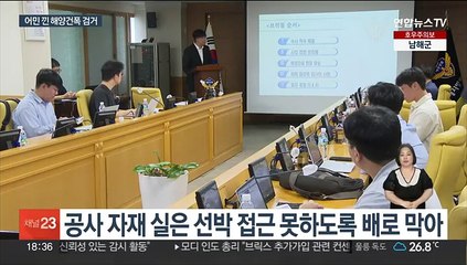 배로 가로막고 협박하고…해양건설업체서 돈 뜯은 어민 등 검거