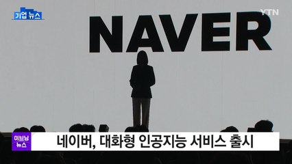 [기업] 네이버, 대화형 인공지능 서비스 출시 / YTN