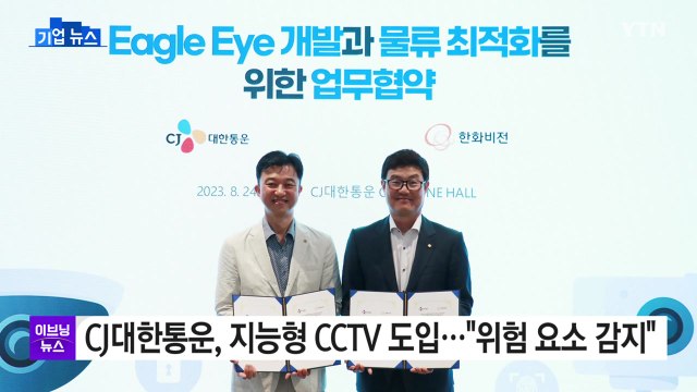 [기업] CJ대한통운, 지능형 CCTV 도입... 위험 요소 미리 감지 / YTN
