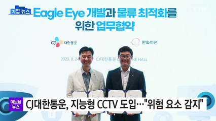 [기업] CJ대한통운, 지능형 CCTV 도입..."위험 요소 미리 감지" / YTN
