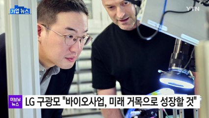[기업] LG 구광모 "바이오사업, 미래 거목으로 성장할 것" / YTN