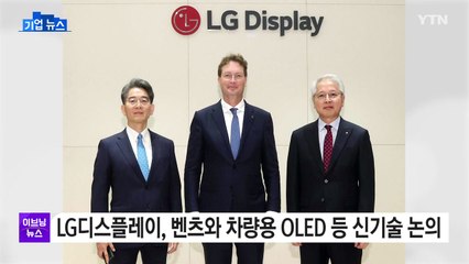 [기업] LG디스플레이, 벤츠와 차량용 OLED 등 신기술 논의 / YTN