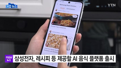 [기업] 삼성전자, 레시피 등 제공할 AI 음식 플랫폼 출시 / YTN